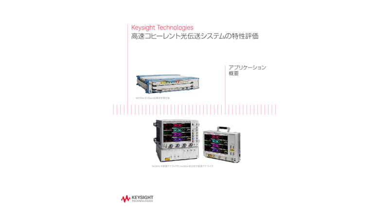 高速コヒーレント光伝送システムの特性評価 | キーサイト